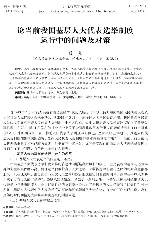 论当前我国基层人大代表选举制度运行中的问题及对策
