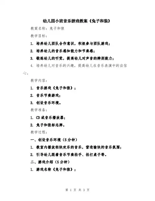 幼儿园小班音乐游戏教案《兔子和狼》