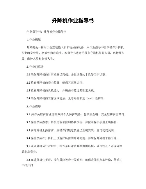 升降机作业指导书