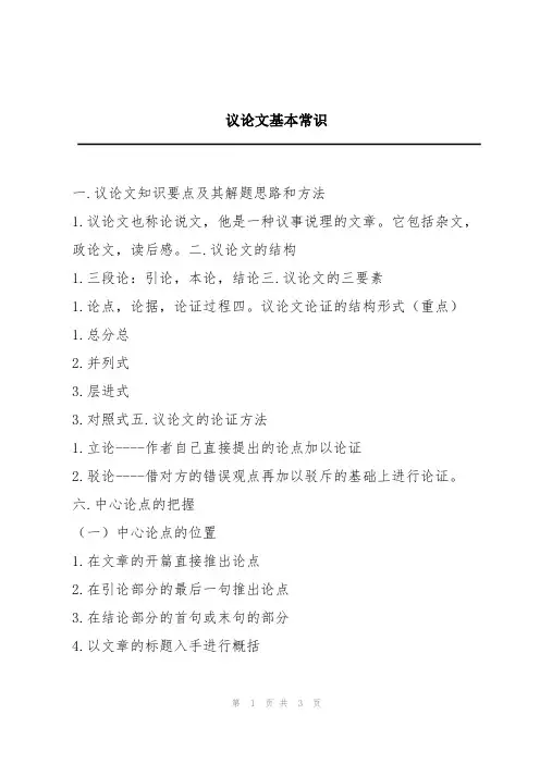 议论文基本常识