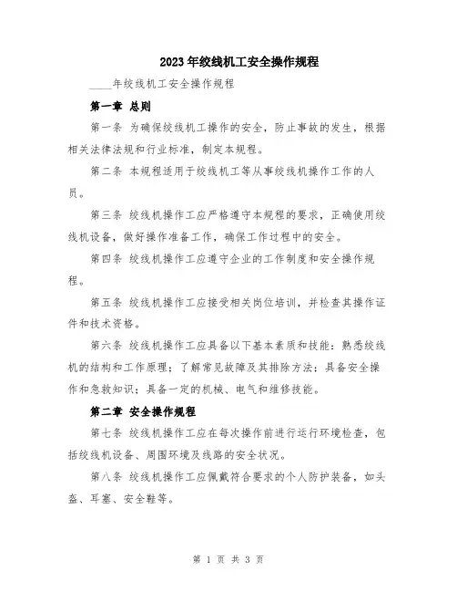 2023年绞线机工安全操作规程