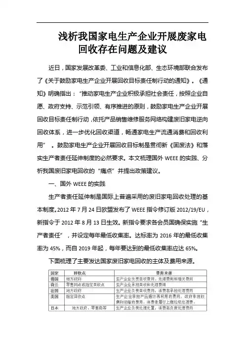 浅析我国家电生产企业开展废家电回收存在问题及建议