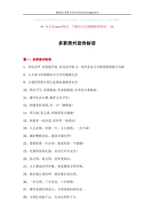 【最新文档】多彩贵州宣传标语word版本 (5页)