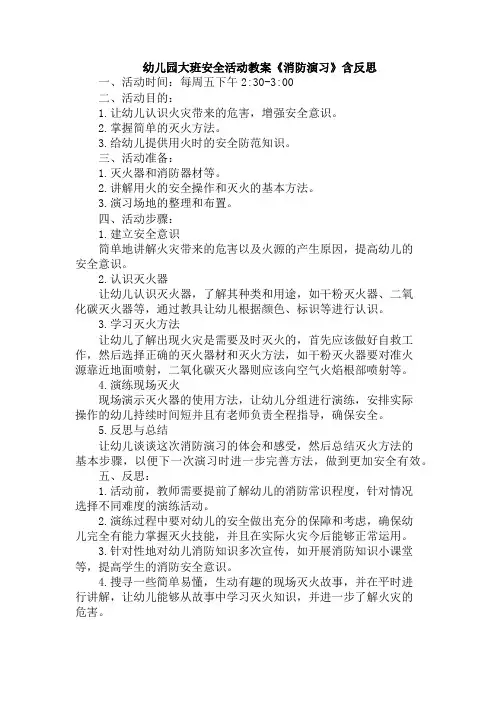 幼儿园大班安全活动教案《消防演习》含反思