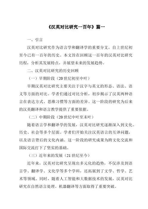 《2024年汉英对比研究一百年》范文