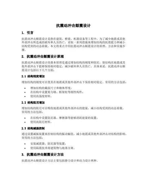 抗震动冲击颠震设计