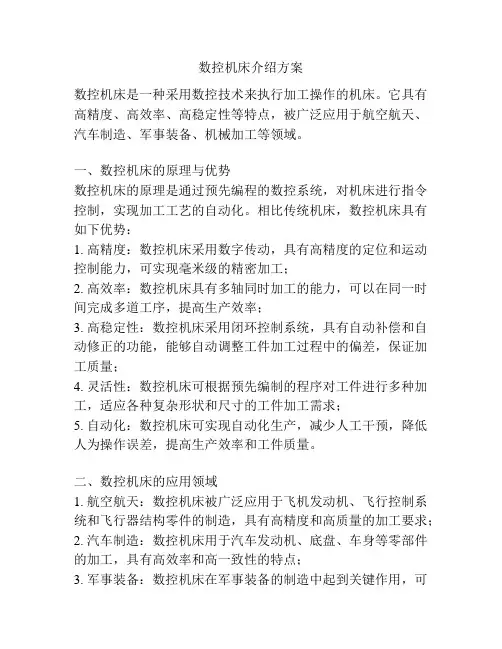 数控机床介绍方案