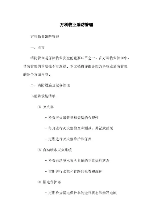 万科物业消防管理(2023最新版)