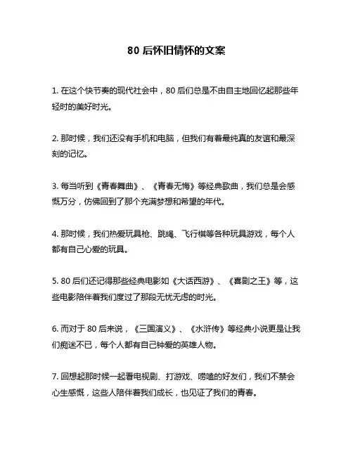 80后怀旧情怀的文案