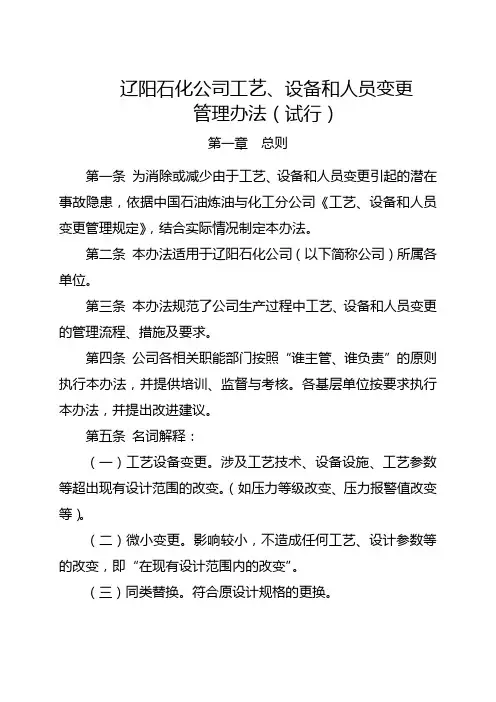 工艺、设备和人员变更管理办法