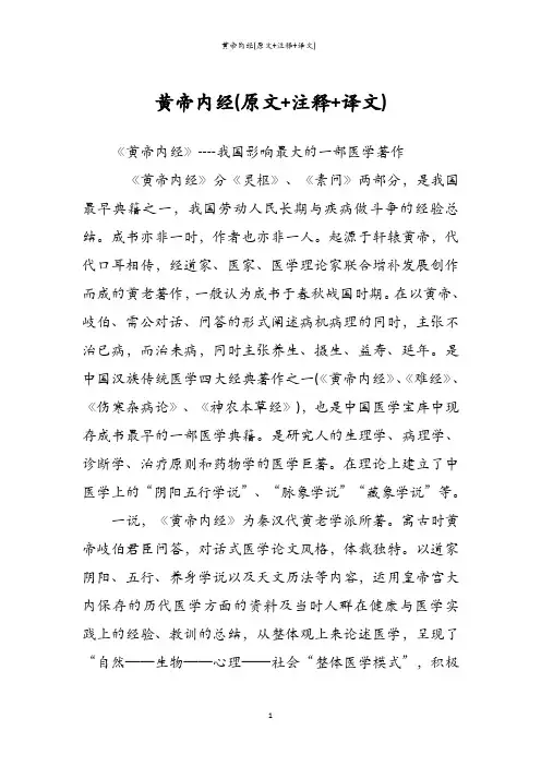 黄帝内经(原文+注释+译文)
