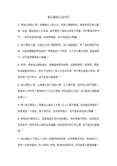 耍心眼的人的句子