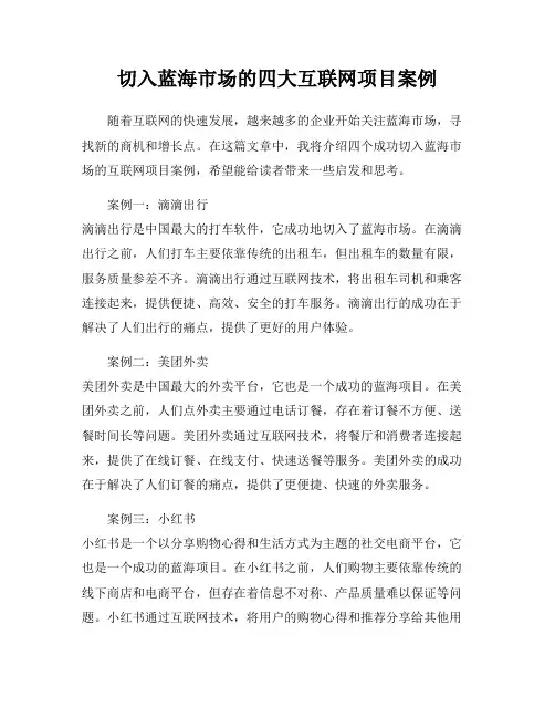 切入蓝海市场的四大互联网项目案例