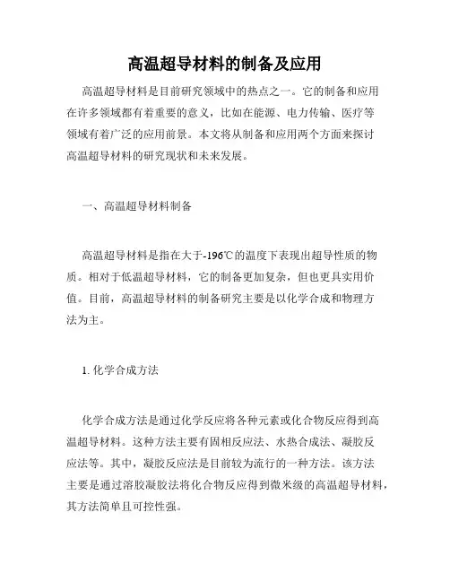 高温超导材料的制备及应用