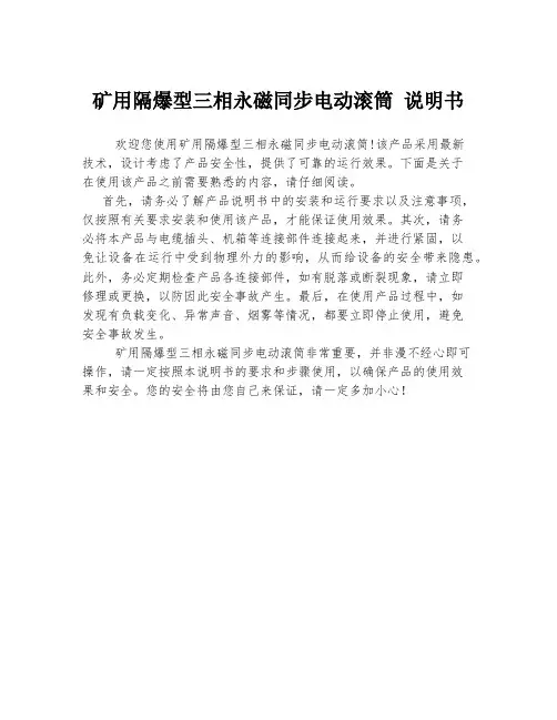 矿用隔爆型三相永磁同步电动滚筒 说明书