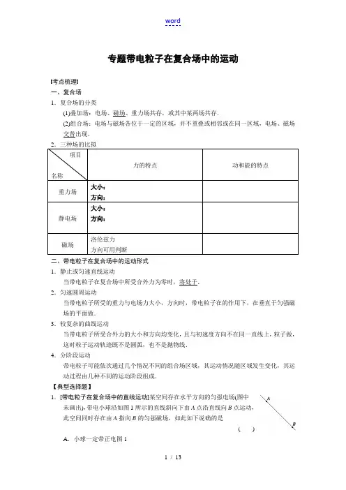 带电粒子在复合场中的运动分析报告及例题学生版