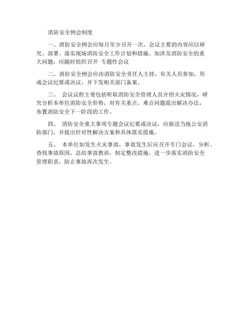 消防安全例会制度