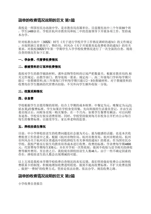 简单的收费情况说明的范文(精选3篇)