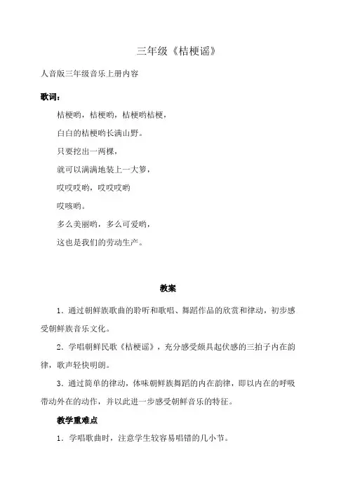 三年级《桔梗谣》