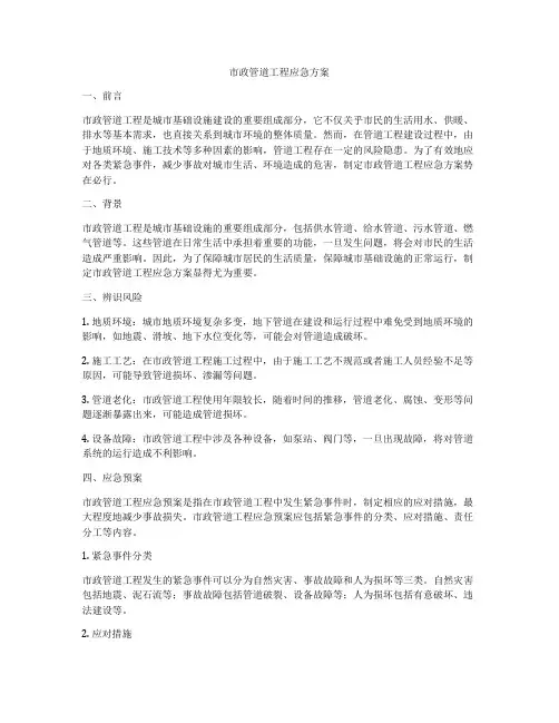 市政管道工程应急方案