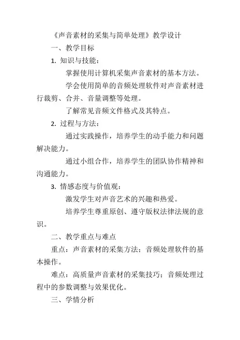 全国川教版信息技术九年级上册第7课《声音的采集与简单处理》教学设计
