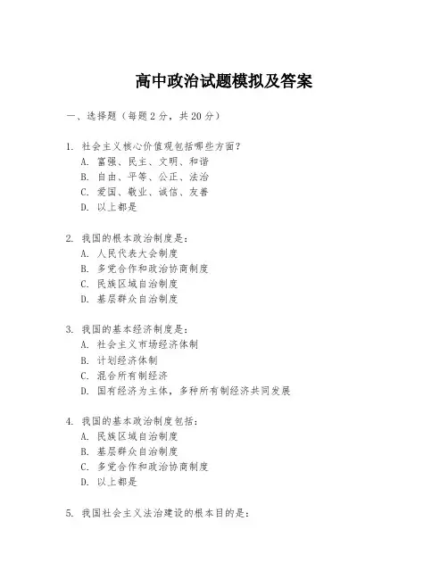 高中政治试题模拟及答案
