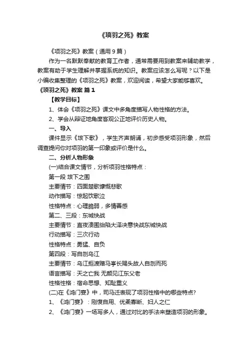 《项羽之死》教案（通用9篇）