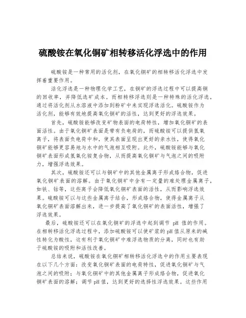 硫酸铵在氧化铜矿相转移活化浮选中的作用