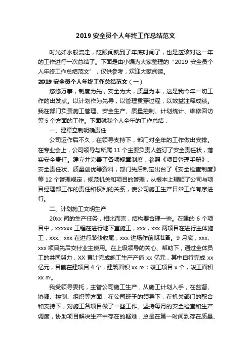 2019安全员个人年终工作总结范文