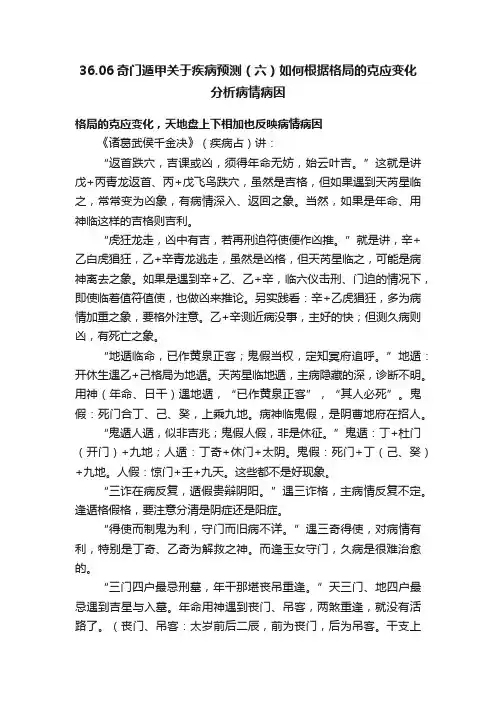 36.06奇门遁甲关于疾病预测（六）如何根据格局的克应变化分析病情病因