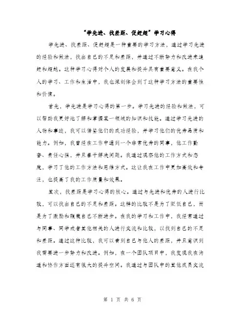 “学先进、找差距、促赶超”学习心得(3篇)