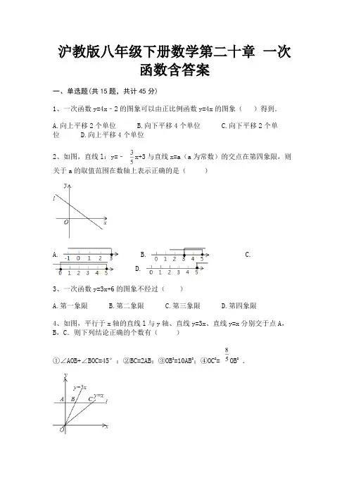(基础题)沪教版八年级下册数学第二十章 一次函数含答案