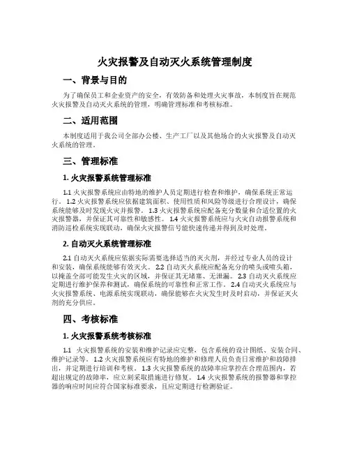 火灾报警及自动灭火系统管理制度