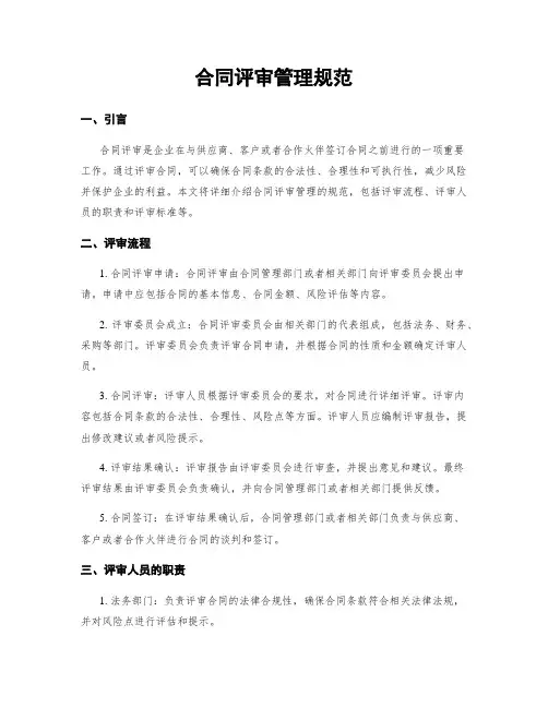 合同评审管理规范