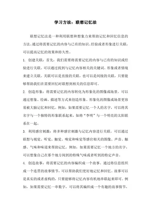 学习方法：联想记忆法