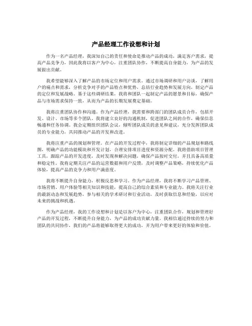 产品经理工作设想和计划
