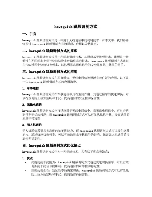 havequick跳频调制方式