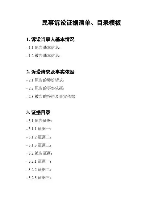 民事诉讼证据清单、目录模板