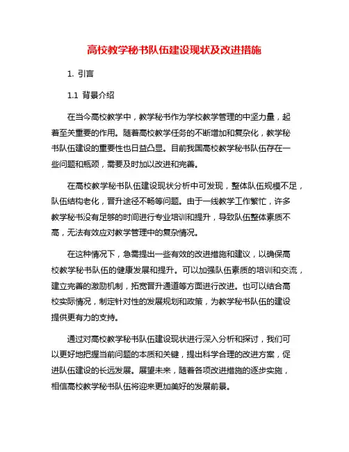 高校教学秘书队伍建设现状及改进措施