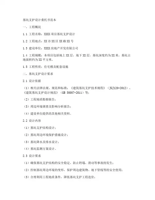 基坑支护设计委托书范本