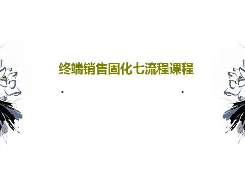 终端销售固化七流程课程155页PPT