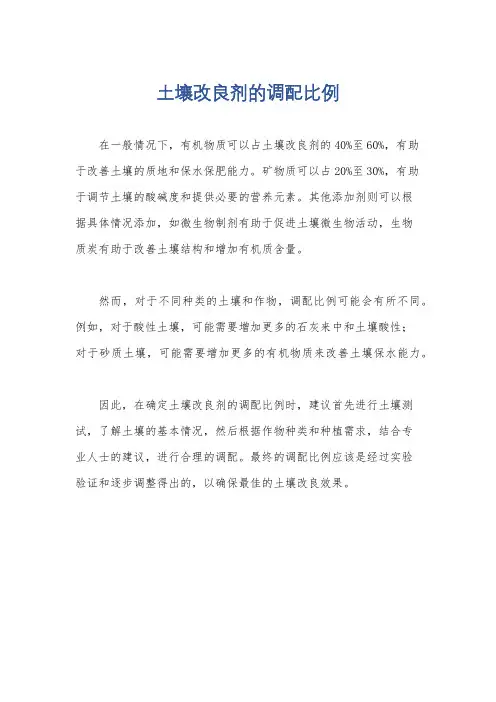 土壤改良剂的调配比例