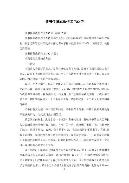读书伴我成长作文700字