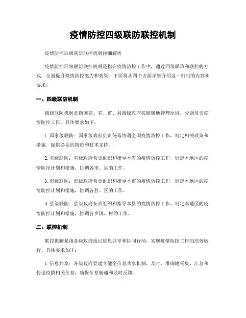 疫情防控四级联防联控机制