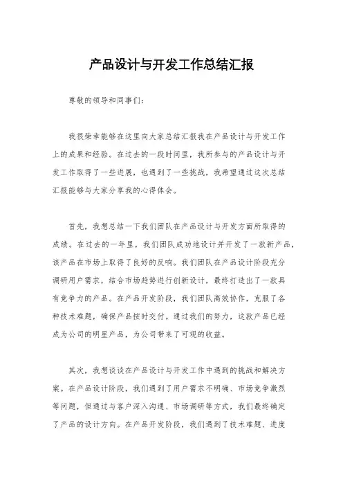 产品设计与开发工作总结汇报
