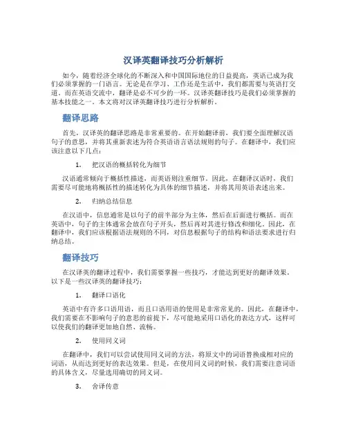 汉译英翻译技巧分析解析
