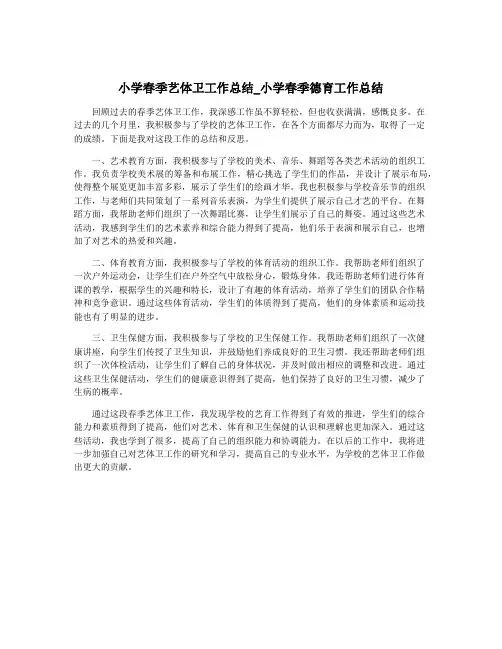 小学春季艺体卫工作总结_小学春季德育工作总结