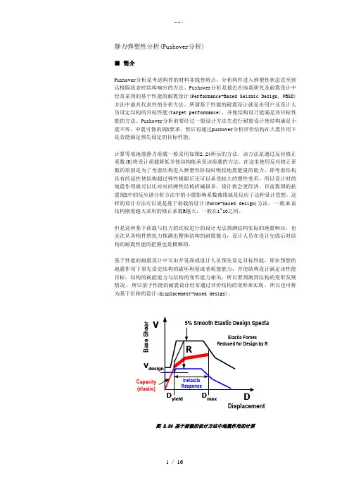 静力弹塑性分析(Pushover分析)两种方法剖析