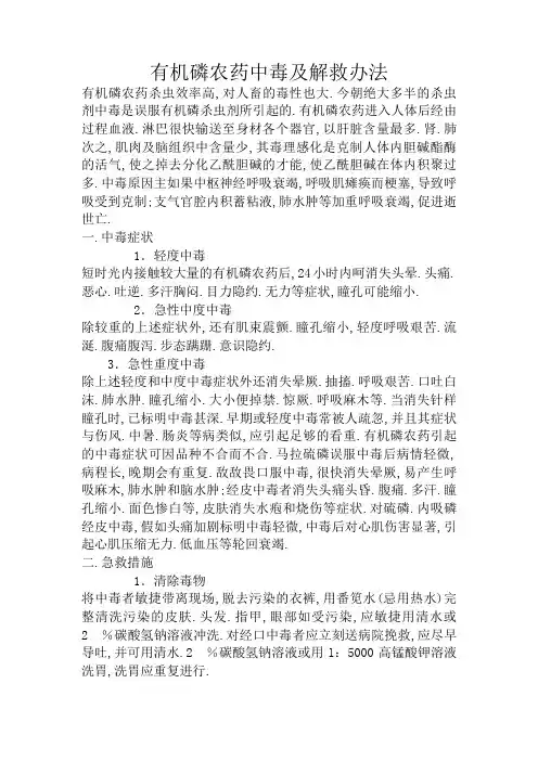 有机磷农药中毒及解救方法