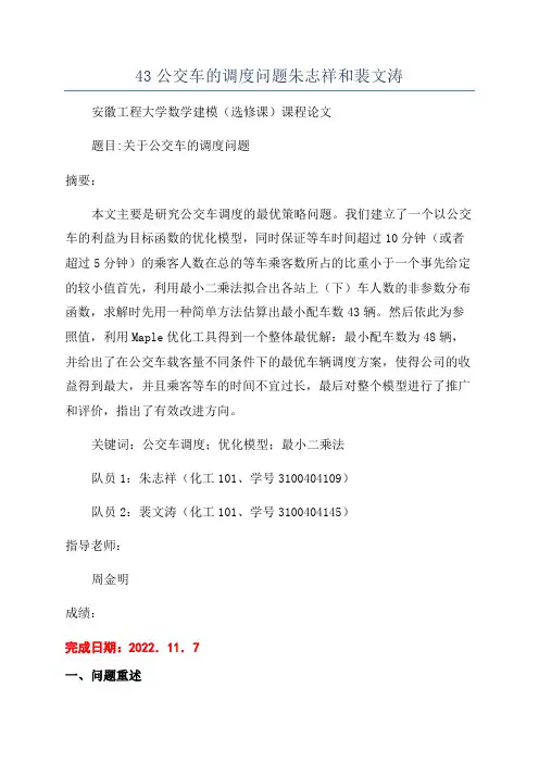 43公交车的调度问题朱志祥和裴文涛